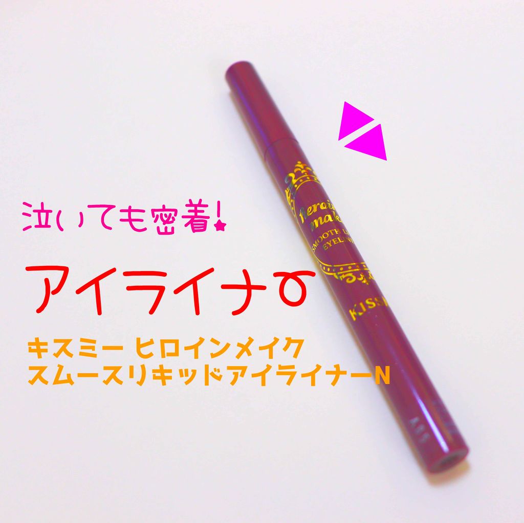 スムースリキッドアイライナー スーパーキープ/ヒロインメイク/リキッドアイライナーを使ったクチコミ(1枚目)
