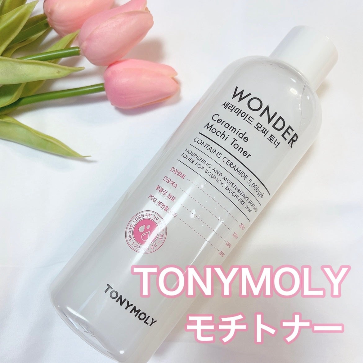Wonder Ceramide Mochi Toner(トニーモリーワンダーCモチトナー)/TONYMOLY/化粧水を使ったクチコミ(1枚目)