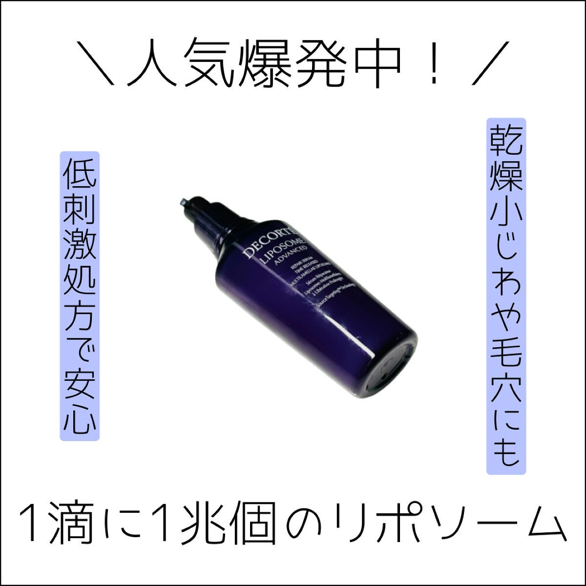 リポソーム アドバンスト リペアセラム/DECORTÉ/美容液を使ったクチコミ(1枚目)