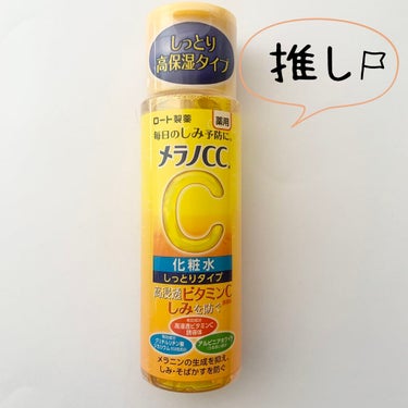 薬用しみ対策 美白化粧水 しっとりタイプ/メラノCC/化粧水を使ったクチコミ（1枚目）