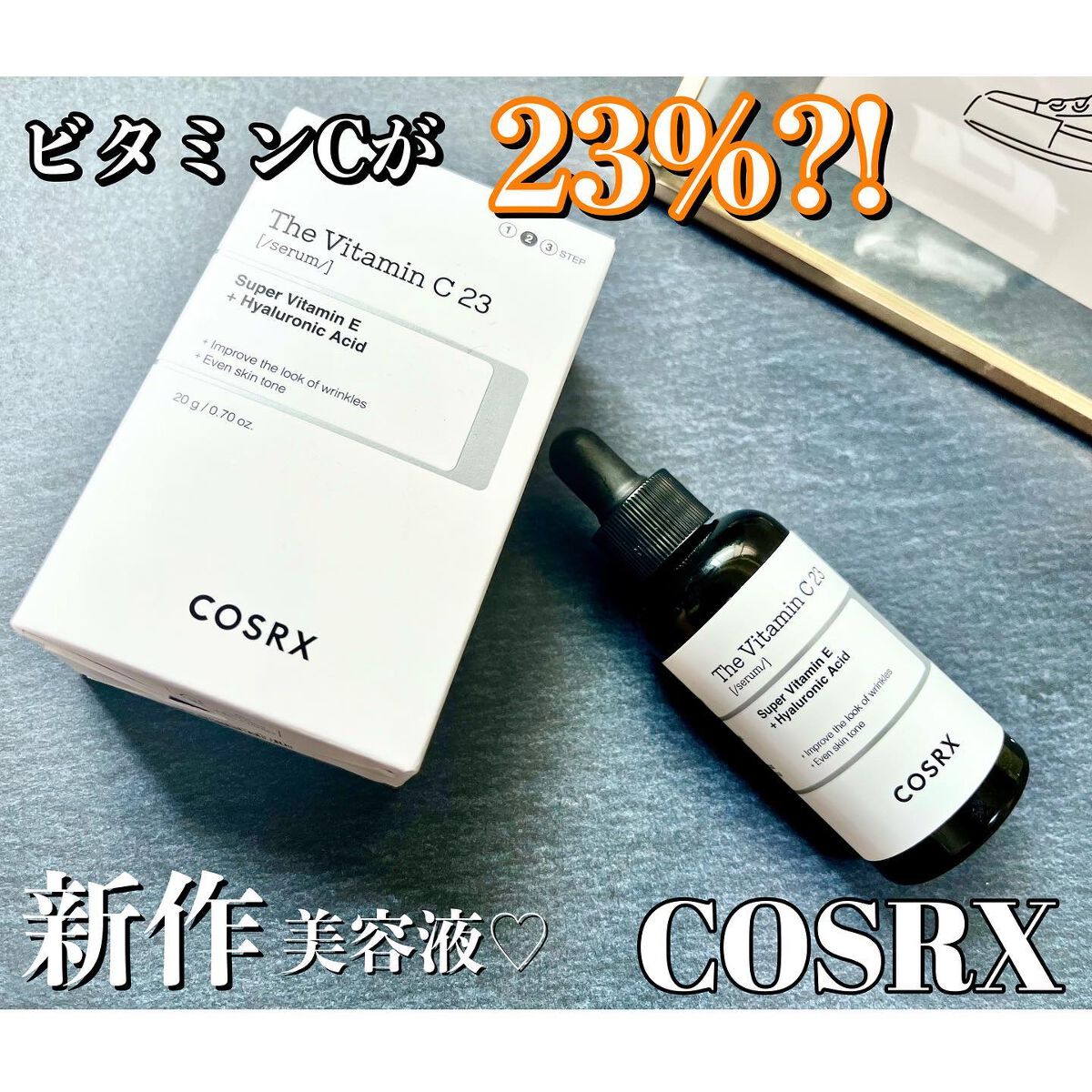 RXザ・ビタミンC23セラム/COSRX/美容液を使ったクチコミ（1枚目）