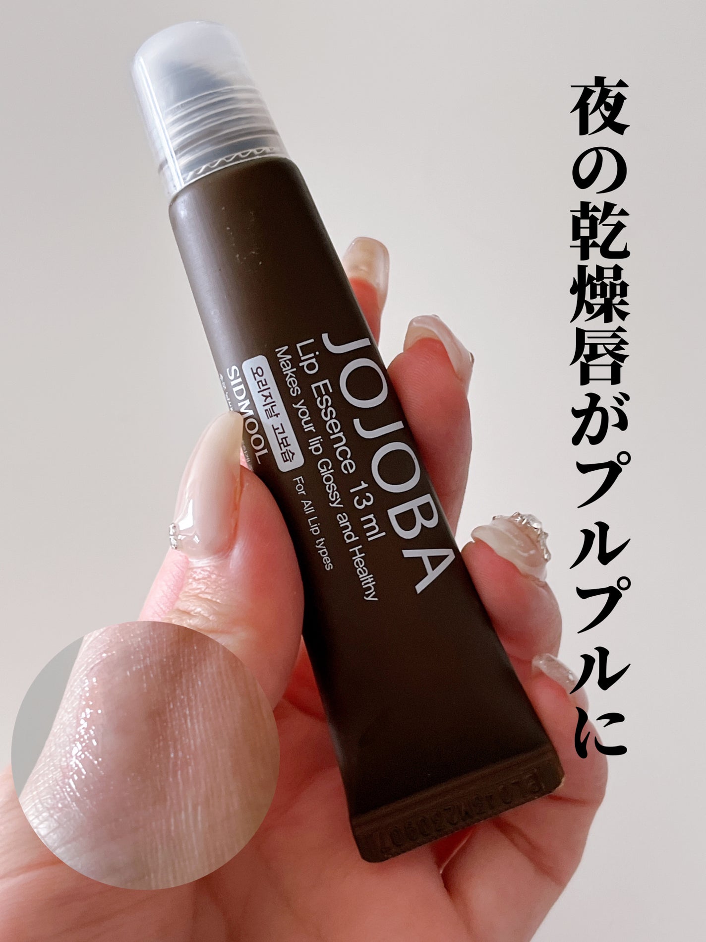 ホホバリップエッセンス/SIDMOOL/リップ美容液を使ったクチコミ(1枚目)