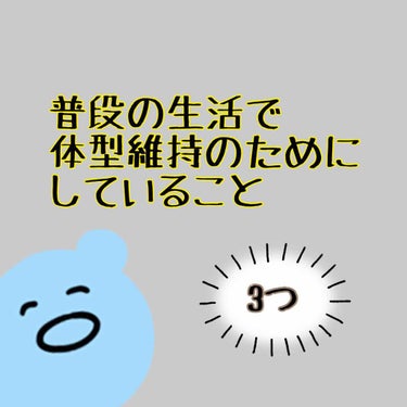 私が普段から気をつけていることを紹介


［水分をこまめにとる］
2L飲む！とか言われても自分がその時どれくらい飲んでるかわからない。
とりあえず水かお茶を思い出した時に飲む。
それだけ。
水分補給はこ