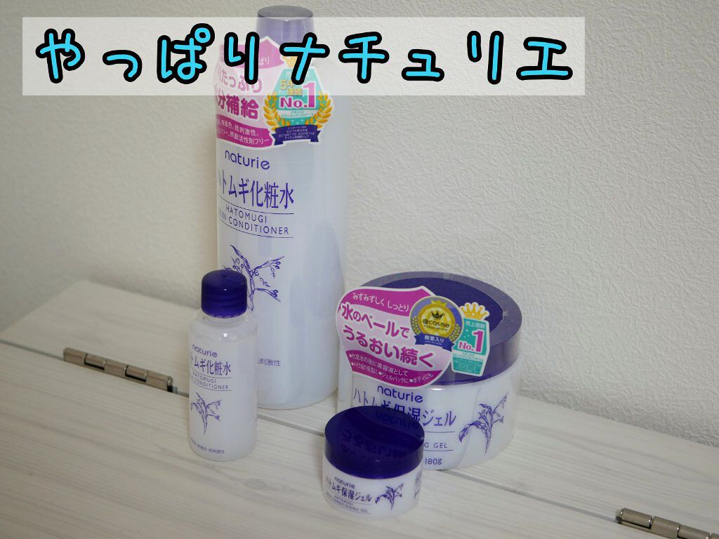 ハトムギ保湿ジェル(ナチュリエ スキンコンディショニングジェル)/ナチュリエ/美容液を使ったクチコミ（1枚目）