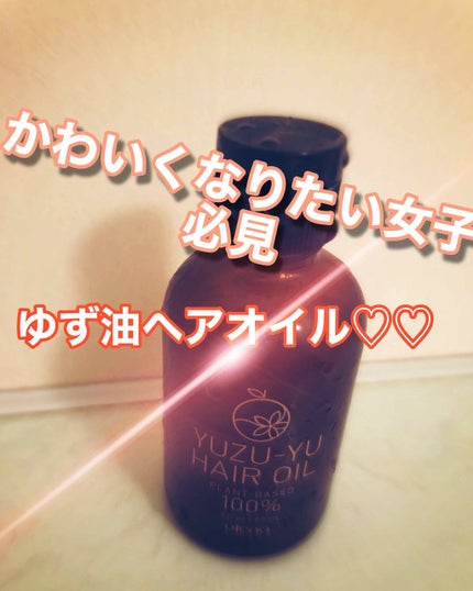 ヘアオイル/ゆず油/ヘアオイルを使ったクチコミ(1枚目)