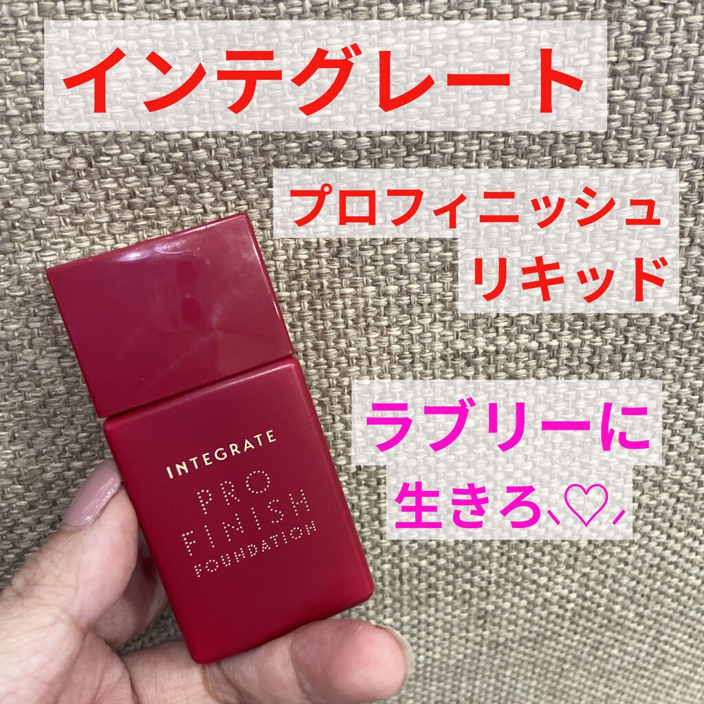 プロフィニッシュリキッド/インテグレート/リキッドファンデーションを使ったクチコミ（1枚目）