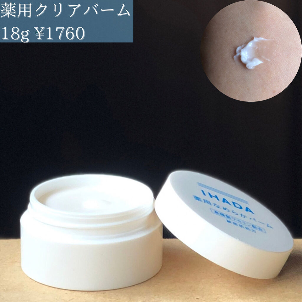 イハダ 薬用クリアバーム/IHADA/フェイスバームを使ったクチコミ（2枚目）