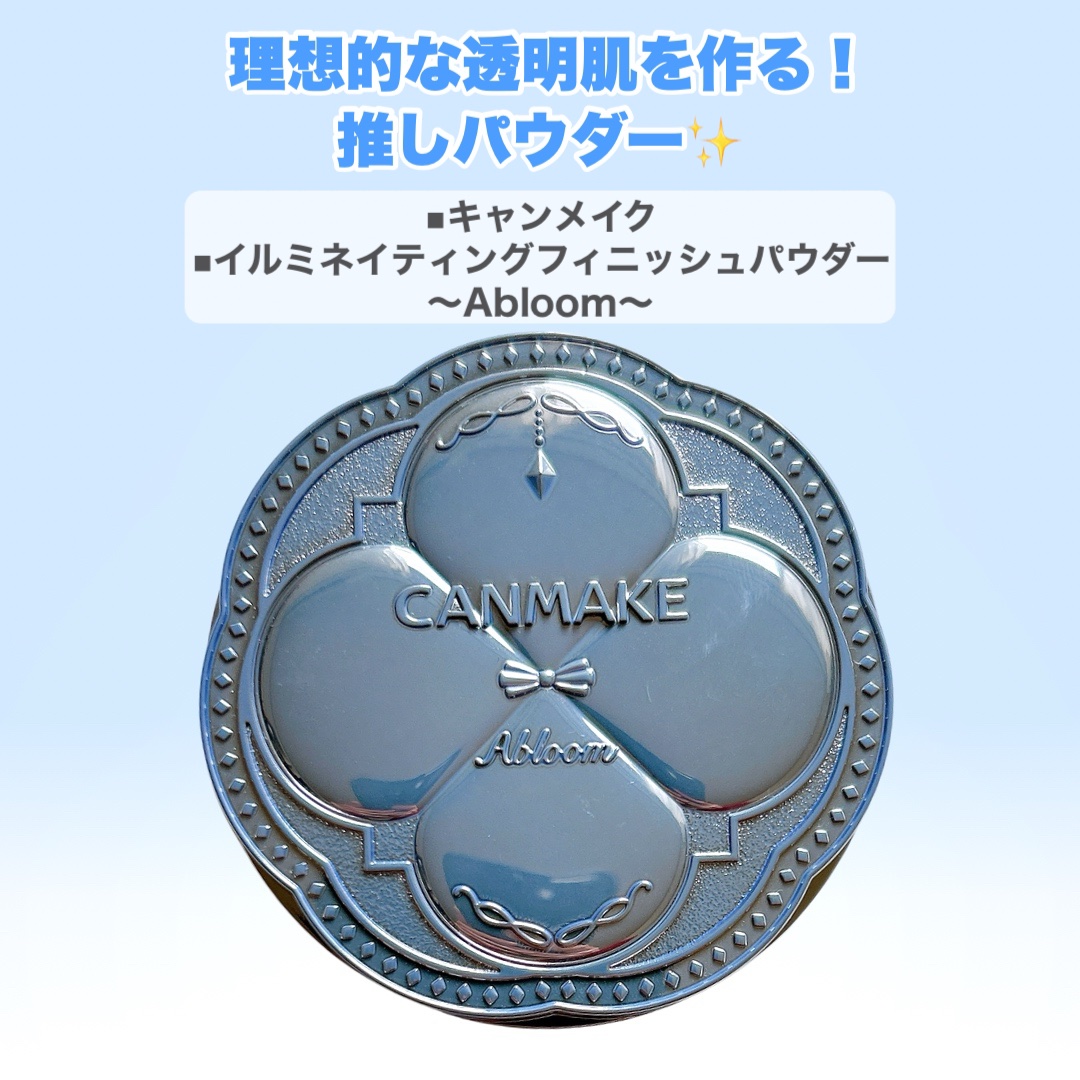 イルミネイティングフィニッシュパウダー　～Abloom～/キャンメイク/プレストパウダーを使ったクチコミ（2枚目）