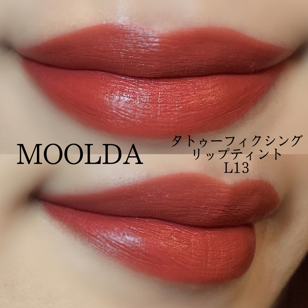 タトゥーフィクシングリップティント/MOOLDA/リップティントを使ったクチコミ（3枚目）