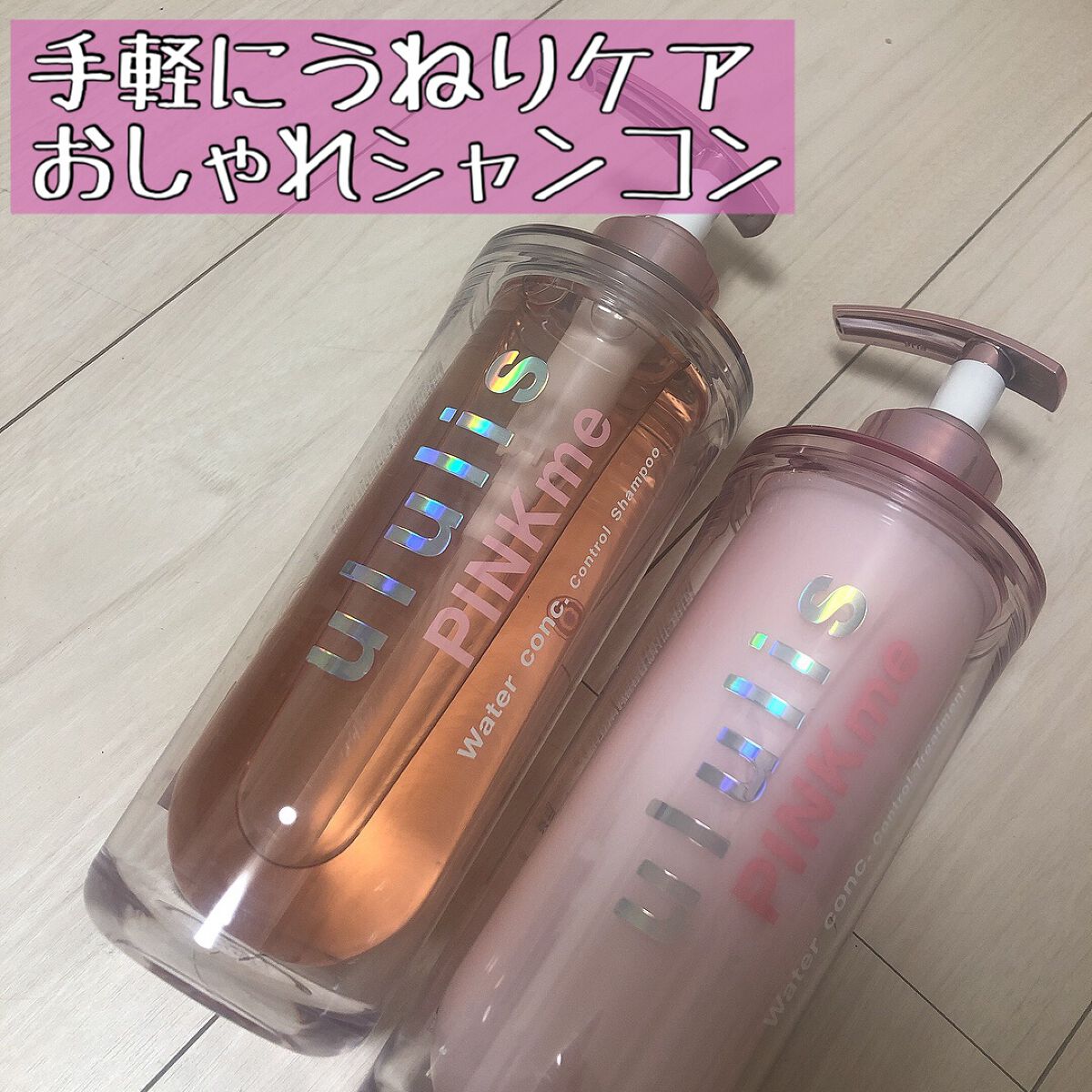 ピンクミー ウォーターコンク コントロール シャンプー/ヘアトリートメント/ululis/市販シャンプーを使ったクチコミ(1枚目)