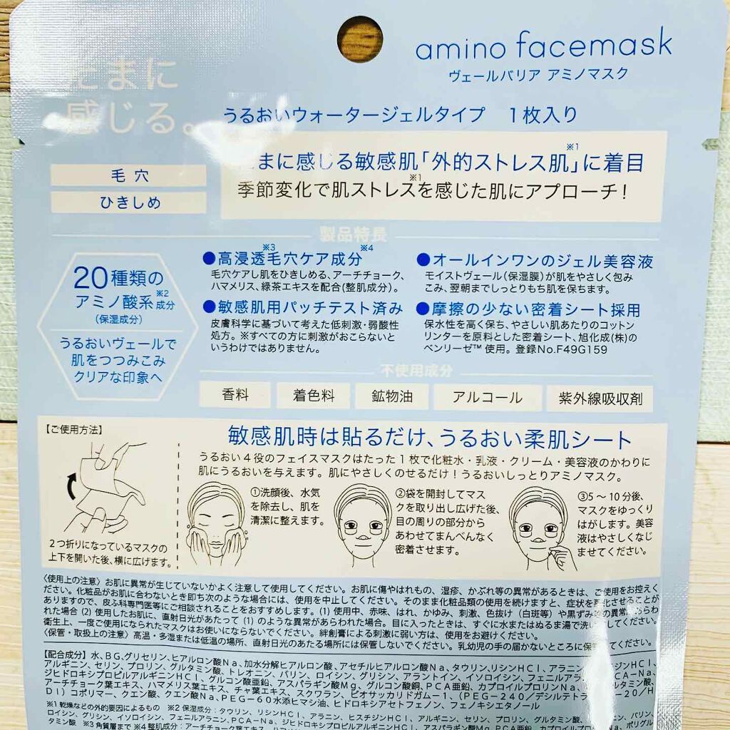 ヴェールバリア アミノマスク うるおいウォータージェル/5LANC/シートマスク・パックを使ったクチコミ（2枚目）