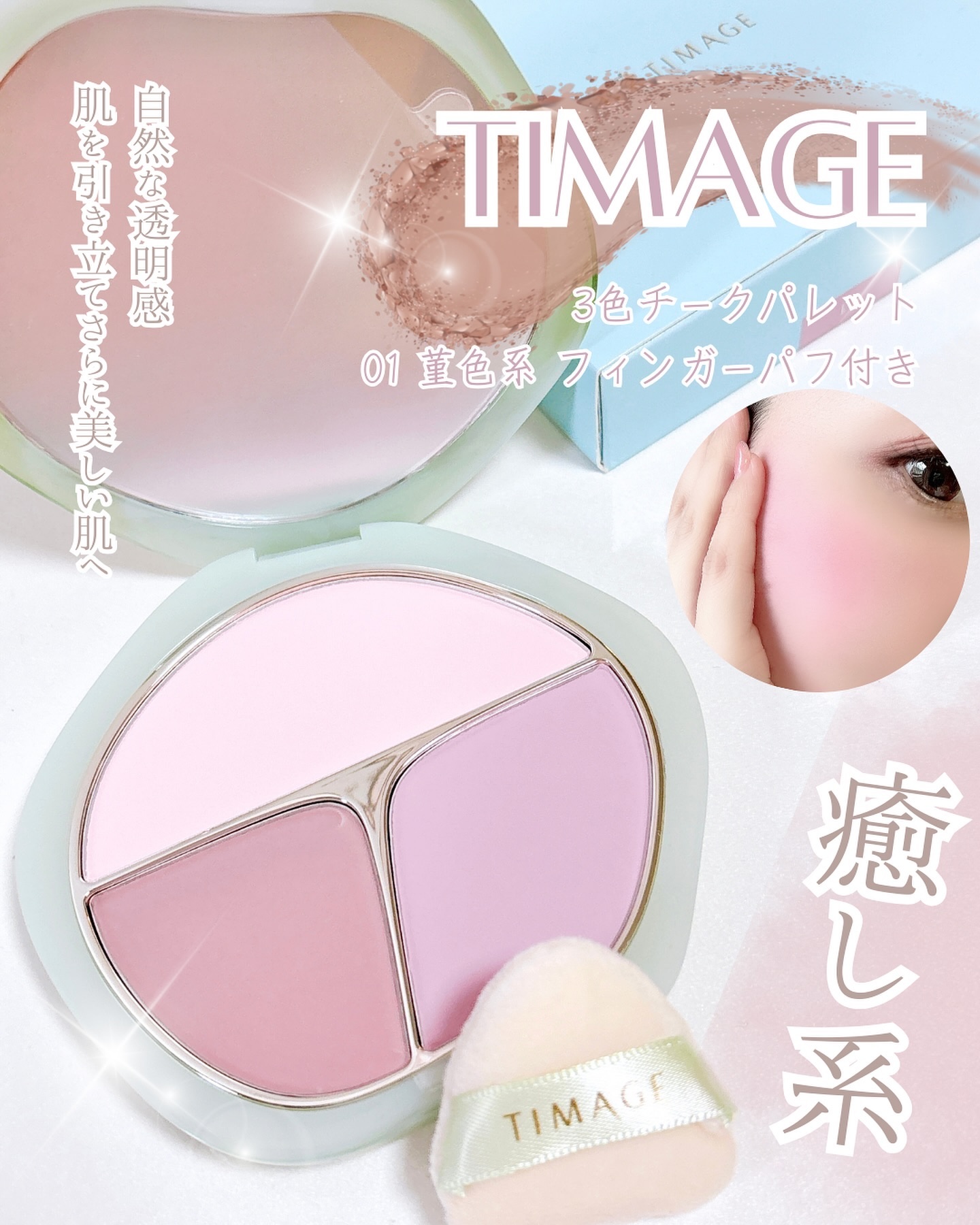 TIMAGE  3色チークパレット 01 堇色系/TIMAGE/パウダーチークを使ったクチコミ（1枚目）