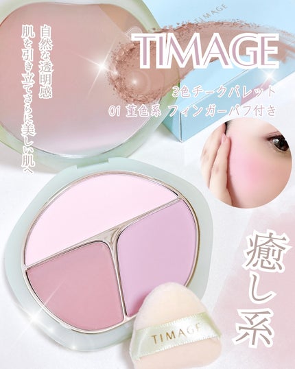 TIMAGE  3色チークパレット/TIMAGE/パウダーチークを使ったクチコミ(1枚目)