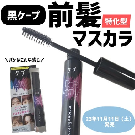 ケ-プ フォーアクティブ 前髪ホールドマスカラ/ケープ/ヘアジェルを使ったクチコミ(1枚目)