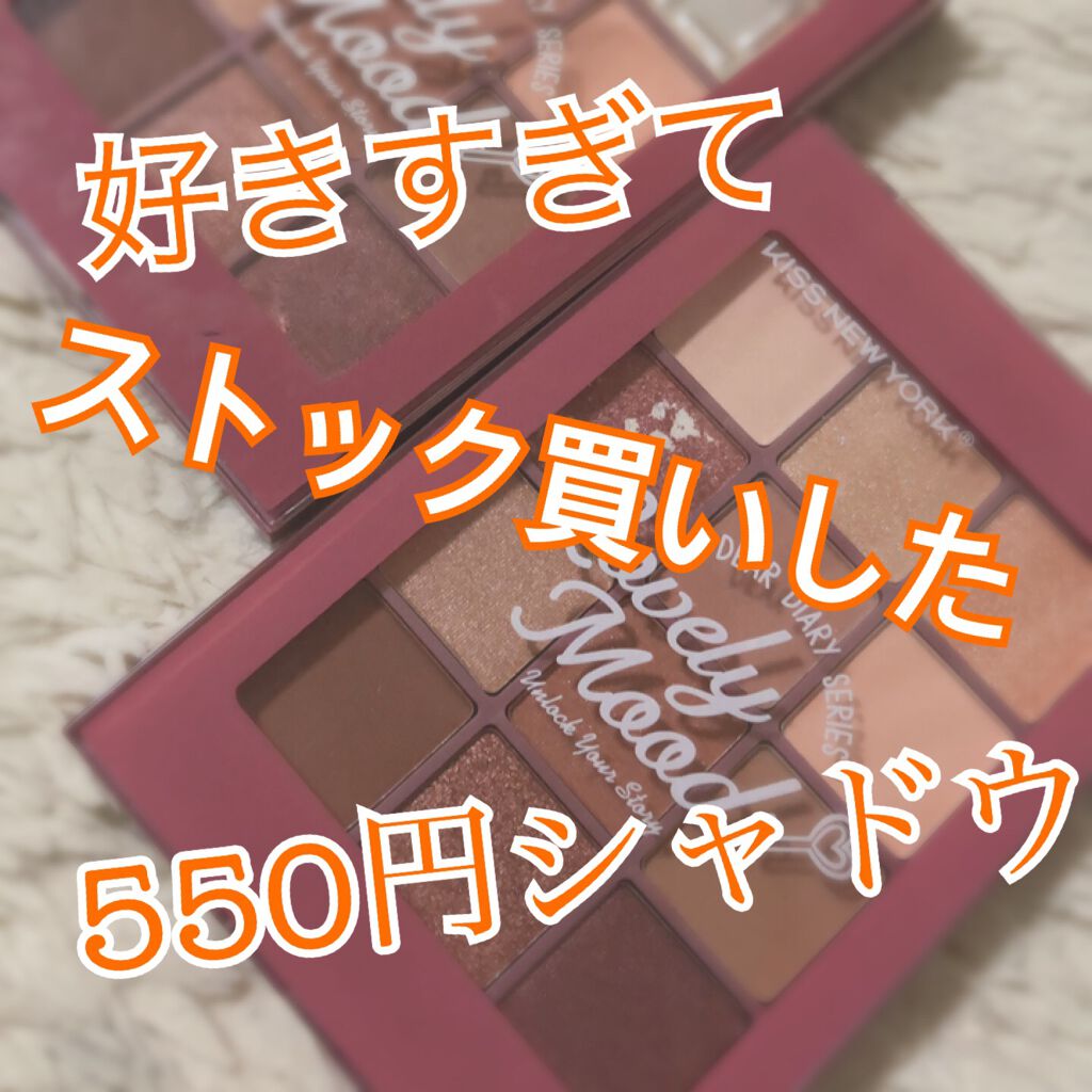 ディアダイアリー・ラブリームード/KISS NEW YORK/アイシャドウパレットを使ったクチコミ（1枚目）