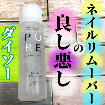 ノンアセトンネイルリムーバー/DAISO/除光液を使ったクチコミ(1枚目)