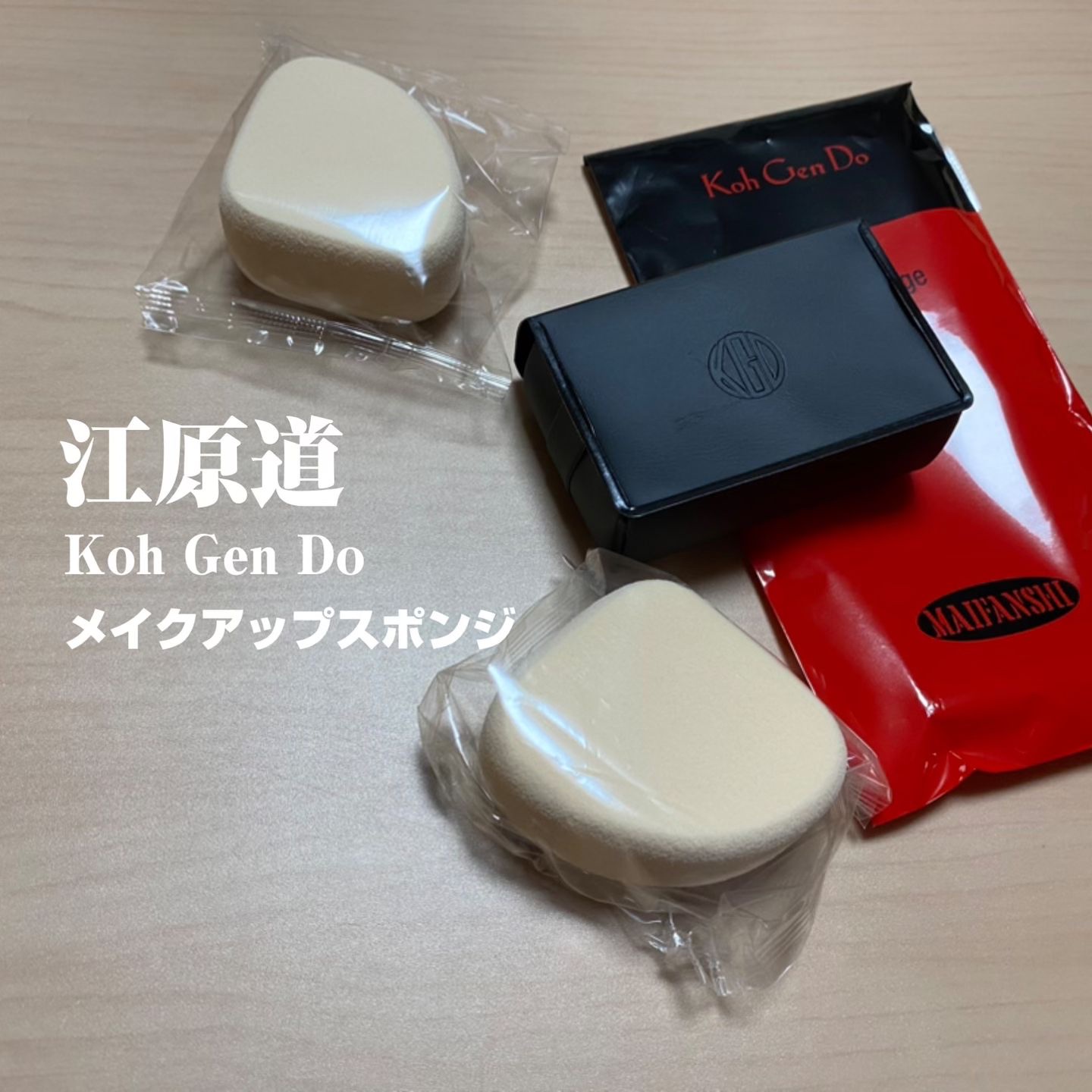 メイクアップスポンジ(リクイッド/クリーム ファンデーション用)/Koh Gen Do/パフ・スポンジを使ったクチコミ（1枚目）