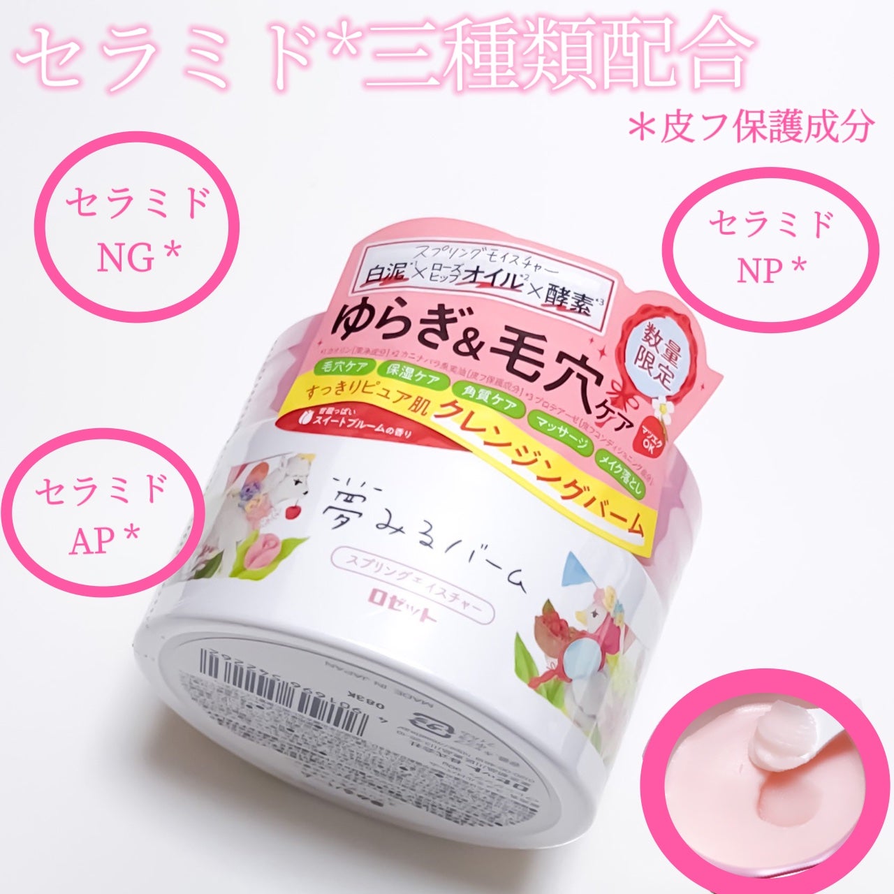 夢みるバーム スプリングモイスチャー /ロゼット/クレンジングバームを使ったクチコミ(1枚目)