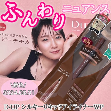 シルキーリキッドアイライナーWP/D-UP/リキッドアイライナーを使ったクチコミ(1枚目)