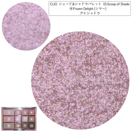 シェード アンド シャドウ パレット 03 SCOOP OF SHADE/CLIO/アイシャドウパレットを使ったクチコミ(3枚目)