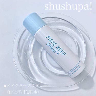 メイクキープスプレー＋/shushupa!/ミスト状化粧水を使ったクチコミ（1枚目）