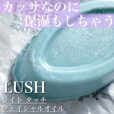 \カッサなのに保湿もできる？LUSHのオイル🥑/


【LUSH】
ライトタッチフェイシャルオイル
¥1,680


すごく可愛い水色の固形オイル💙
これでデコルテやフェイスライン、ふくらはぎなどをゴリ