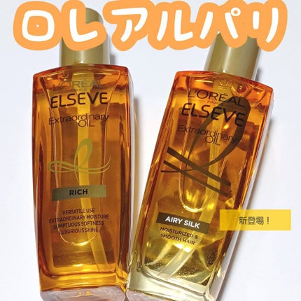 ロレアル パリ エクストラオーディナリー オイル エアリー シルク/ロレアル パリ/ヘアオイルを使ったクチコミ(1枚目)
