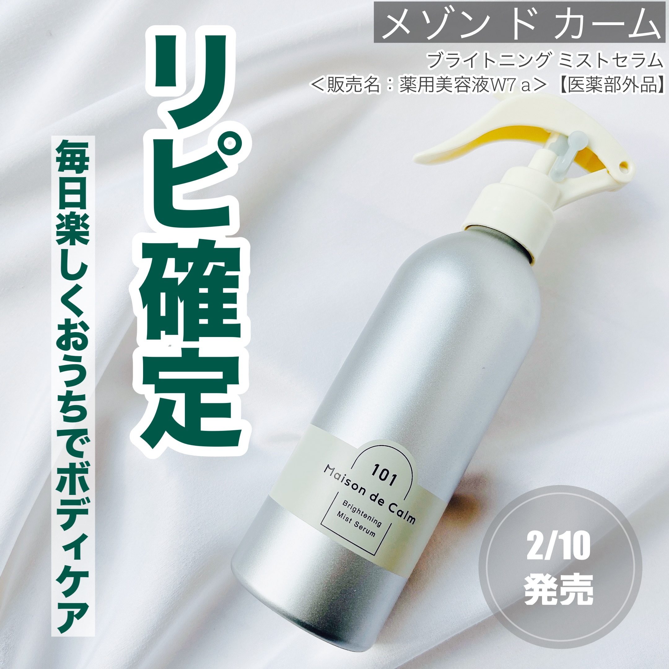 メゾン ド カーム ブライトニング ミストセラム/ナリスアップ/ボディローションを使ったクチコミ（1枚目）