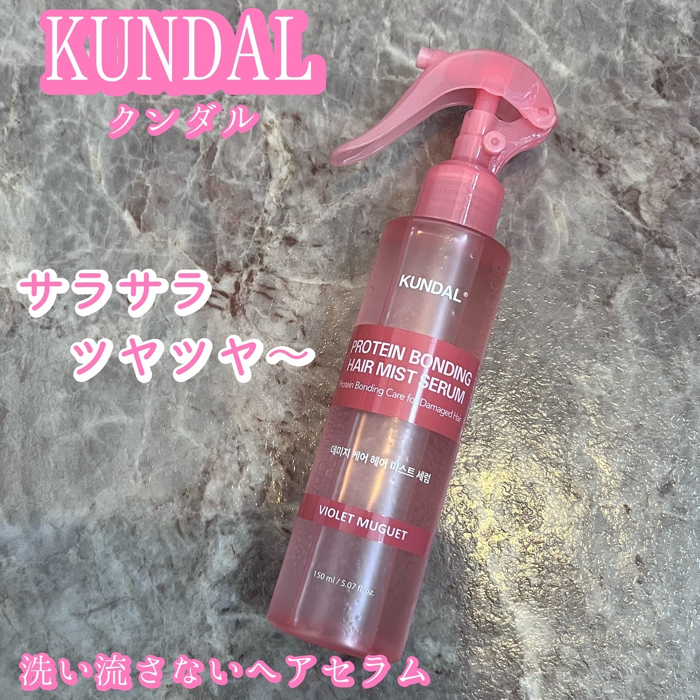 プロテインダメージケア ヘアミストセラム/KUNDAL/ヘアミストを使ったクチコミ（1枚目）