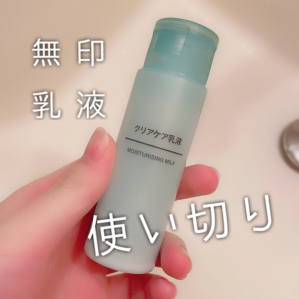 クリアケア乳液/無印良品/乳液を使ったクチコミ（1枚目）