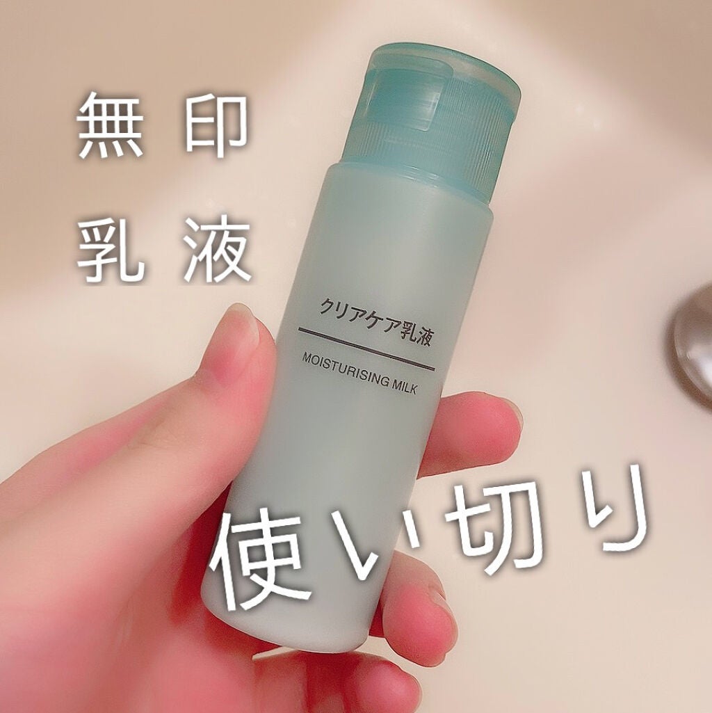 クリアケア乳液/無印良品/乳液を使ったクチコミ(1枚目)