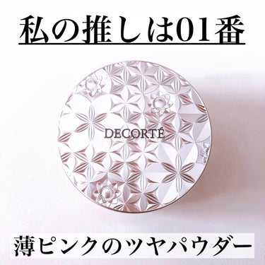 ルース パウダー/DECORTÉ/ルースパウダーを使ったクチコミ（1枚目）