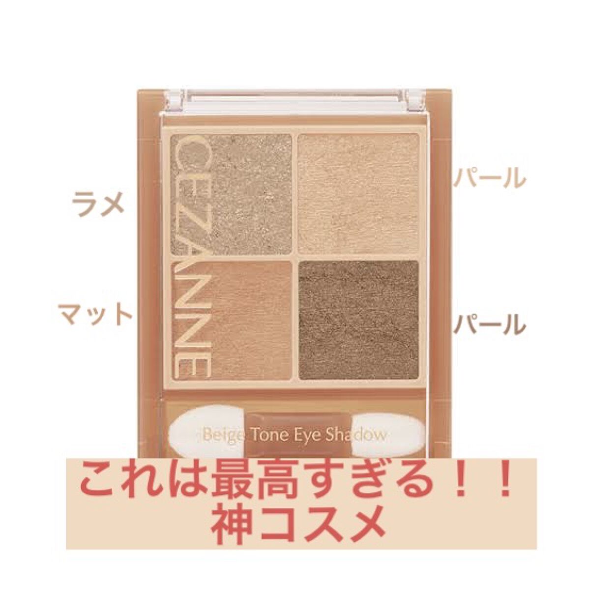 ベージュトーンアイシャドウ/CEZANNE/アイシャドウパレットを使ったクチコミ（1枚目）