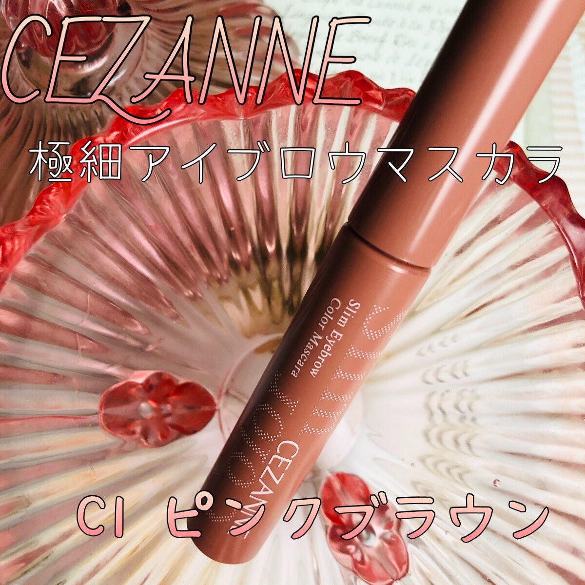 極細アイブロウマスカラ/CEZANNE/眉マスカラを使ったクチコミ(1枚目)