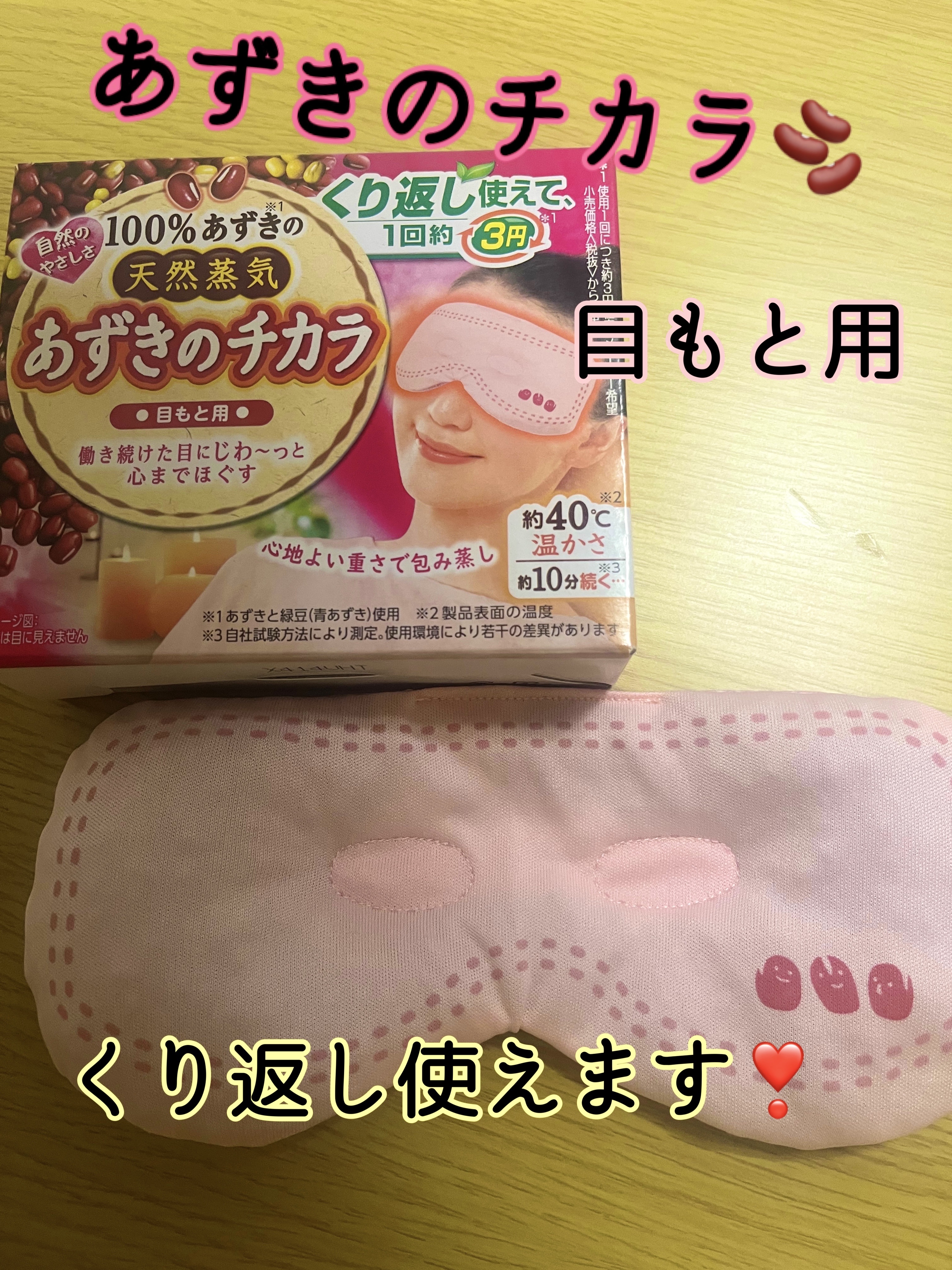 あずきのチカラ 目もと用/桐灰化学/ホットアイマスクを使ったクチコミ（1枚目）