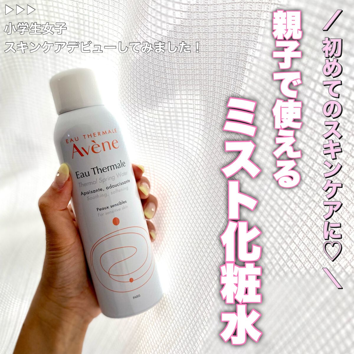 ウオーター/アベンヌ/ミスト状化粧水を使ったクチコミ(1枚目)