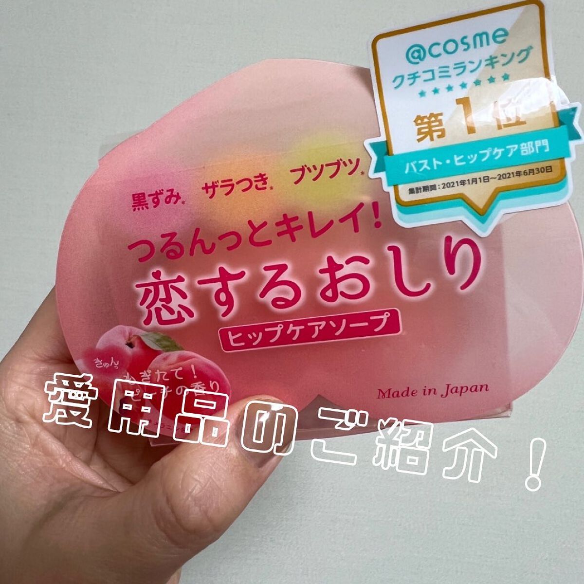 恋するおしり ヒップケアソープ/ペリカン石鹸/バスト・ヒップケアを使ったクチコミ（1枚目）