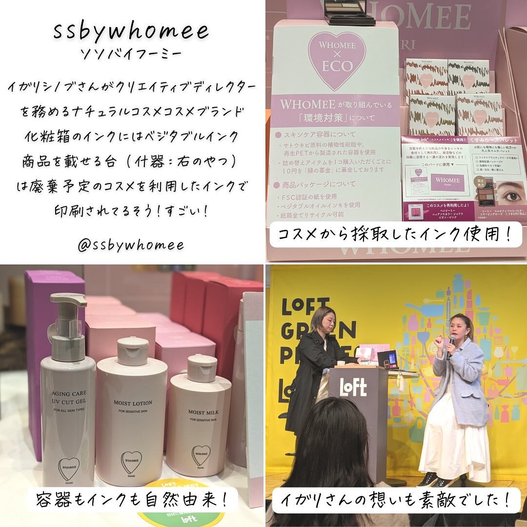 つくね on LIPS 「#PR#ロフト展示会✨ロフトグリーンプロジェクト✨❤️ビューテ..」(7枚目)