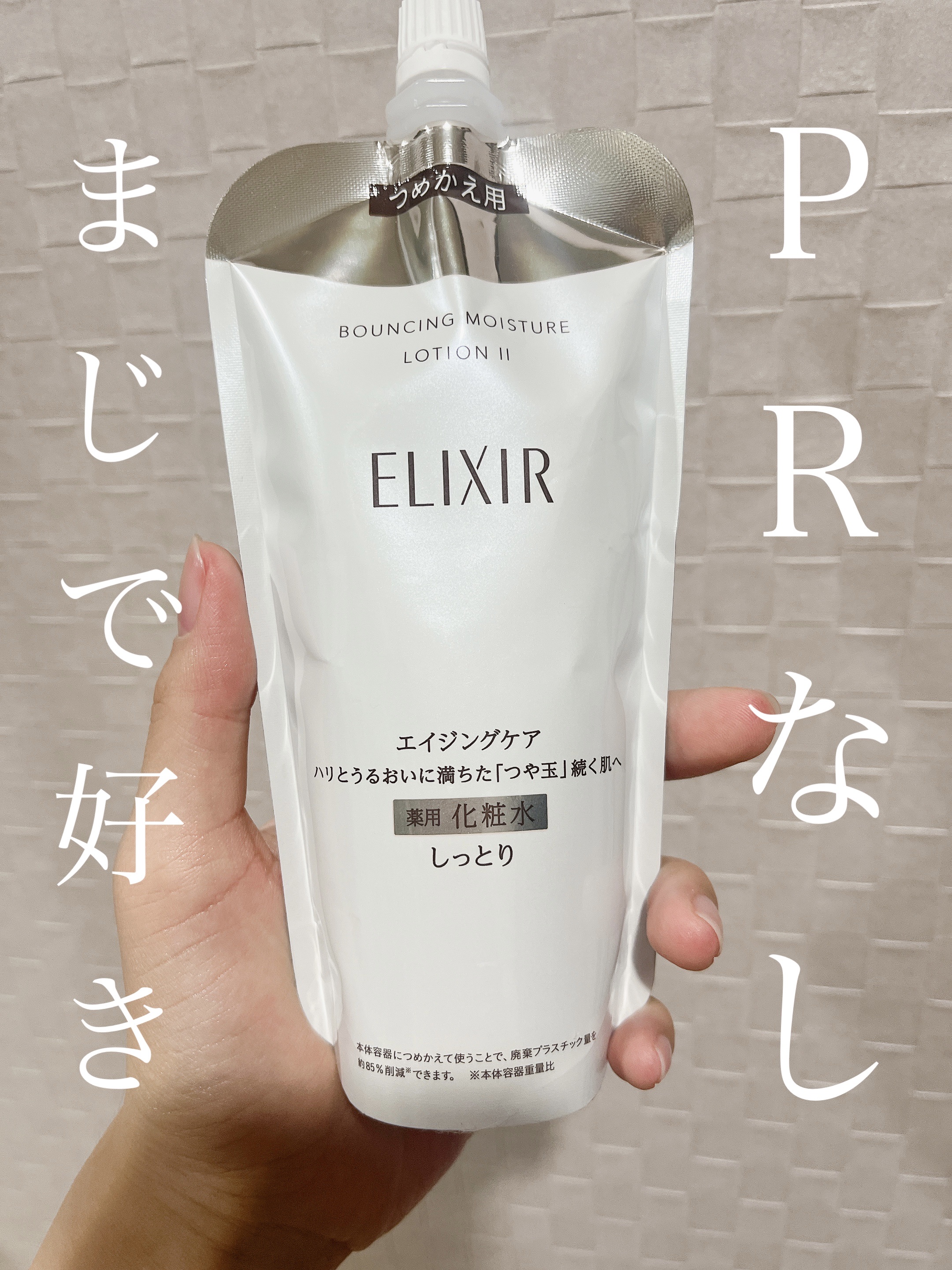 リフトモイスト ローション ＳＰ II  つめかえ用 150ml/エリクシール/化粧水を使ったクチコミ（1枚目）