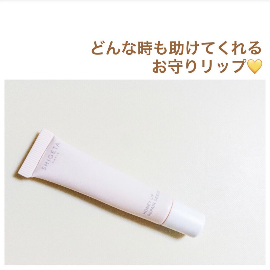 リップセラム/SHIGETA/リップ美容液を使ったクチコミ（1枚目）
