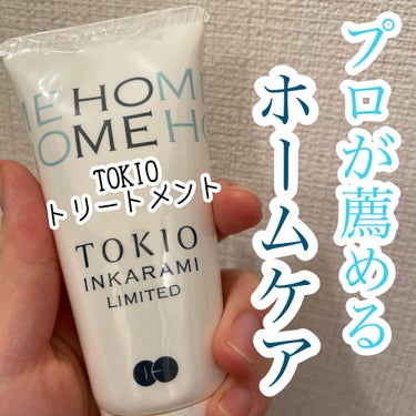 TOKIO INKARAMI HOME/TOKIO/洗い流すヘアトリートメントを使ったクチコミ（1枚目）