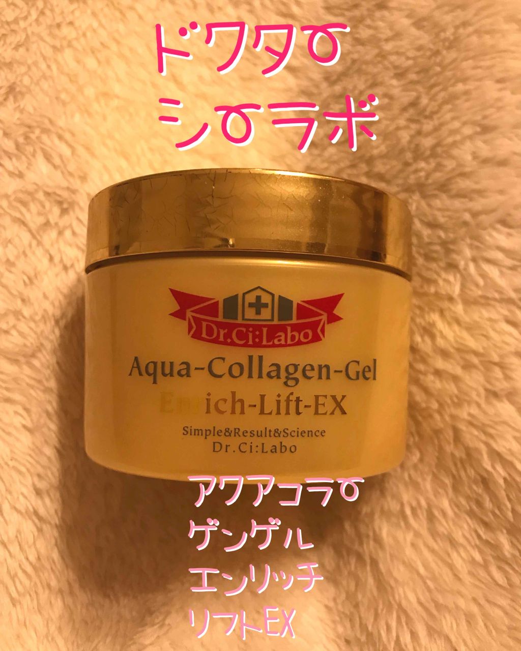 アクアコラーゲンゲルエンリッチリフトEX/ドクターシーラボⓇ/オールインワン化粧品を使ったクチコミ（1枚目）