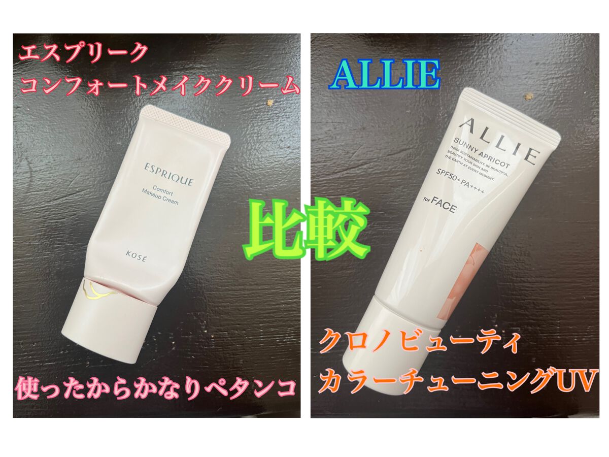 アリィー クロノビューティ カラーチューニングUV/アリィー/日焼け止めクリームを使ったクチコミ（1枚目）