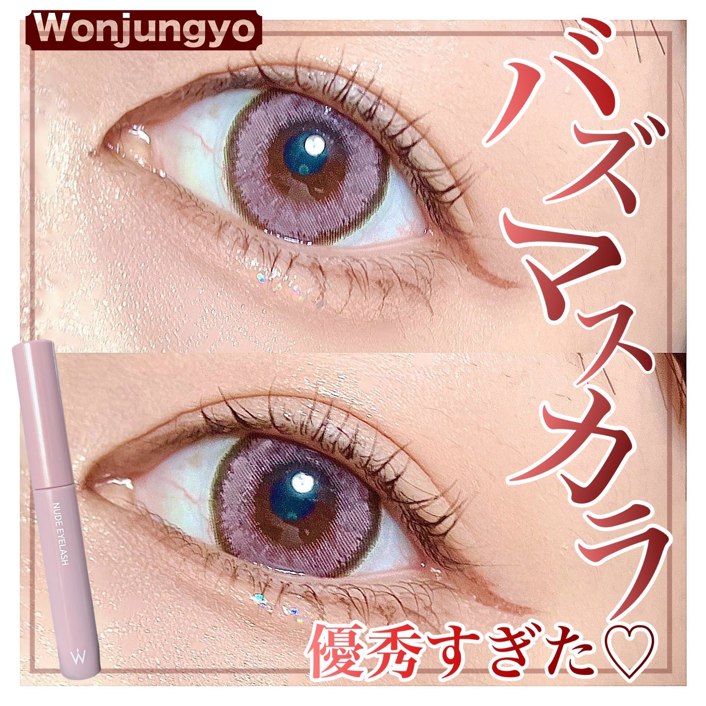 ウォンジョンヨ ヌードアイラッシュ/Wonjungyo/マスカラを使ったクチコミ(1枚目)