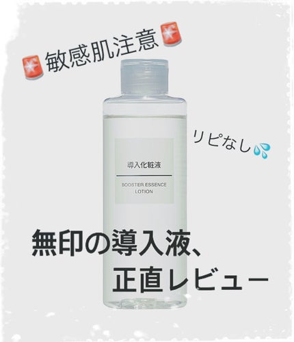 導入化粧液/無印良品/ブースター・導入液を使ったクチコミ(1枚目)