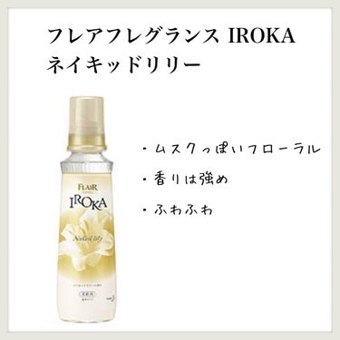 柔軟仕上げ剤  ネイキッドリリー /IROKA/柔軟剤を使ったクチコミ（1枚目）