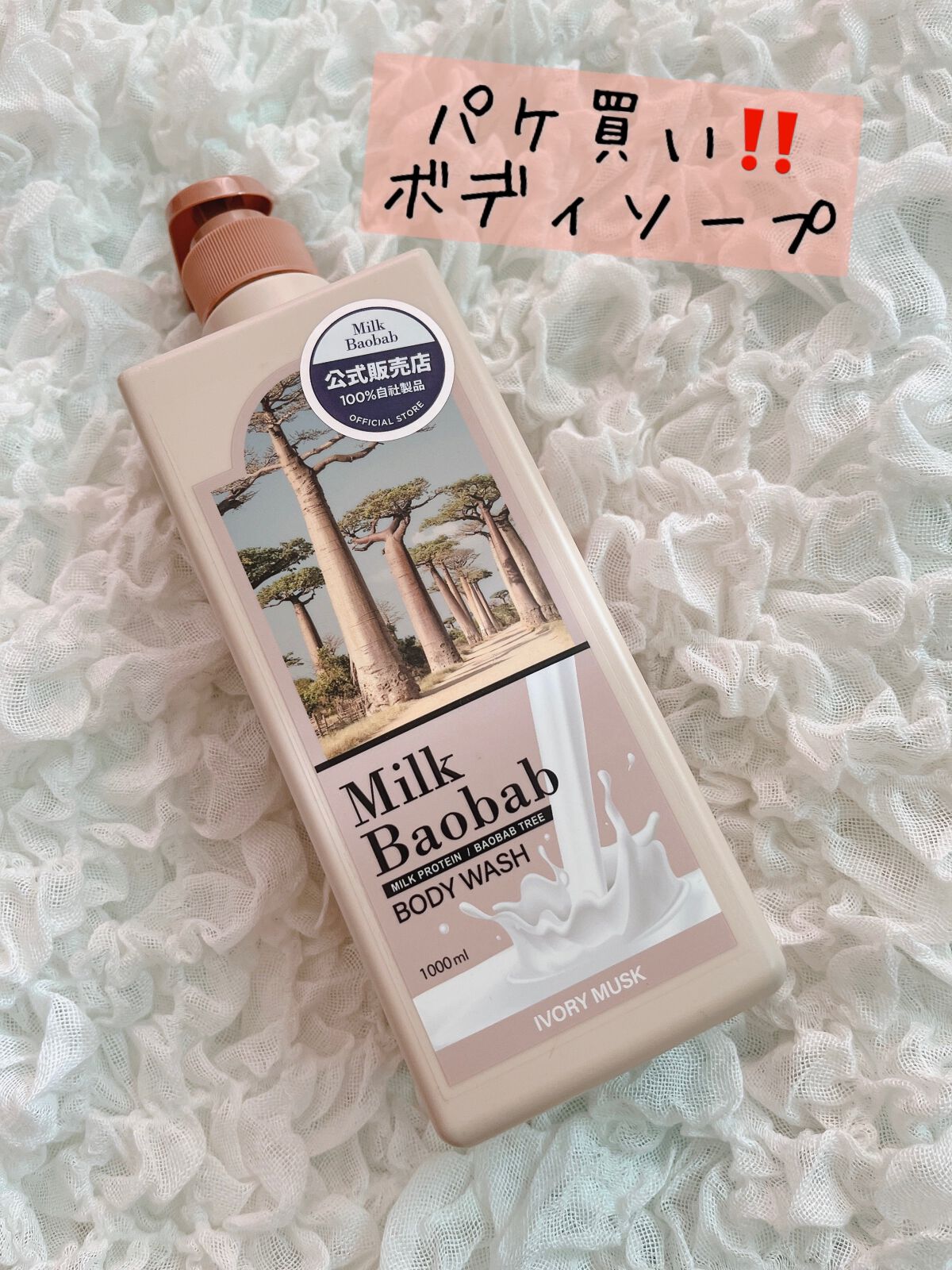 ミルクバオバブ パフュームボディウォッシュ ホワイトムスク/ミルクバオバブ/ボディソープを使ったクチコミ(1枚目)