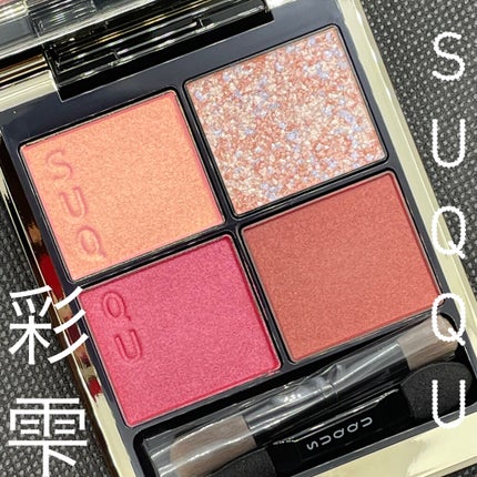 シグニチャー カラー アイズ/SUQQU/アイシャドウパレットを使ったクチコミ(1枚目)