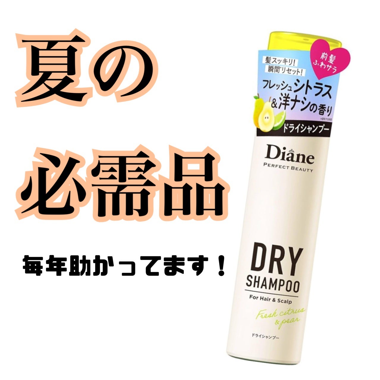 パーフェクトビューティードライシャンプー フレッシュシトラスペアの香り/ダイアン/ドライシャンプーを使ったクチコミ(1枚目)