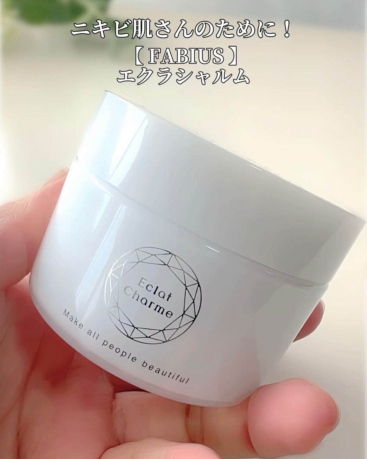 EclatCharme(エクラシャルム)/FABIUS/オールインワン化粧品を使ったクチコミ(2枚目)